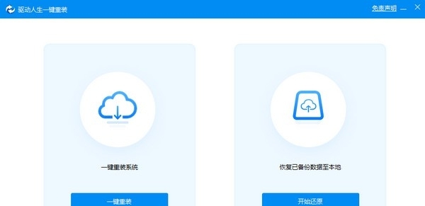 驱动人生一键重装系统 v1.0.8.346