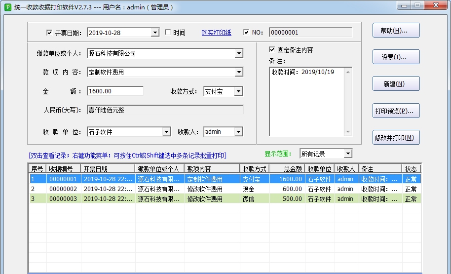 石子统一收款收据打印软件 v2.9.6