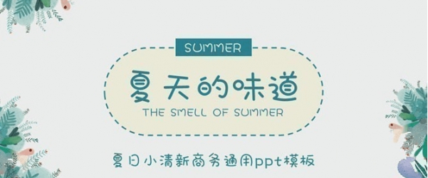 夏日小清新淡雅PPT模板 v1.91