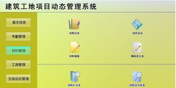 建筑工地项目动态管理系统 v1.3