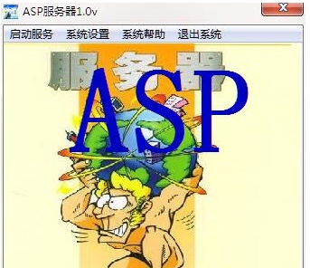 ASP服务器 v2.59