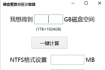硬盘整数分区计算器工具 v1.0.22.716