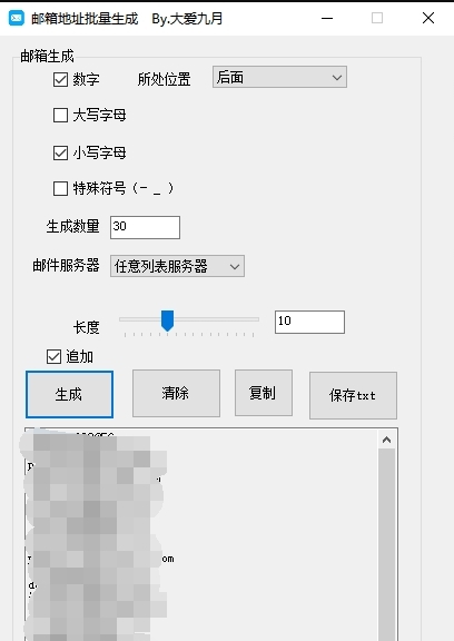 邮箱地址批量生成软件 v1.4