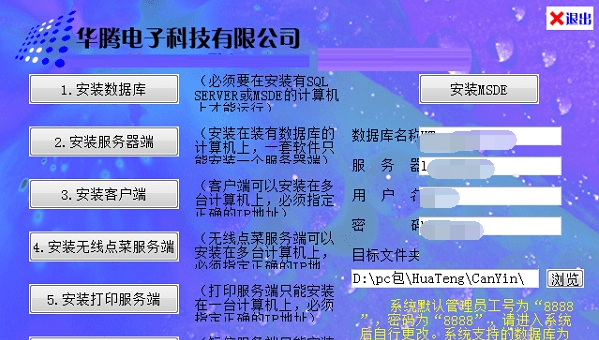 华腾餐饮管理系统 v8.0224