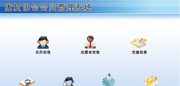 康复协会会员管理系统 v1.4