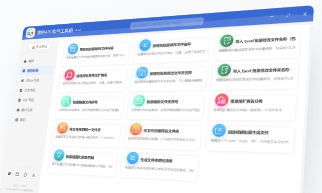 我的ABC软件工具箱软件 v6.26.6