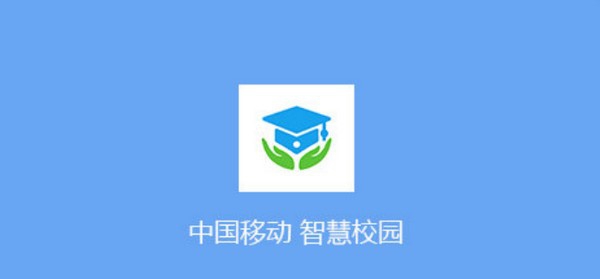 中国移动智慧校园 v4.0.7.0111