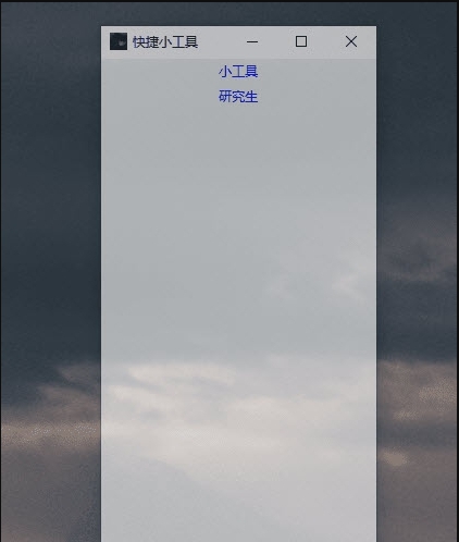 快捷小工具 v2.52