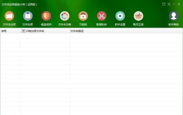 文件夹加密超级大师 v17.24
