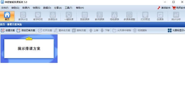 神奇智能排课系统 v5.0.0.568