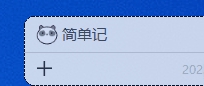 简单记绿色免安装版 v1.0.4