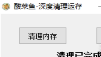 酸菜鱼-深度清理运存 v1.3