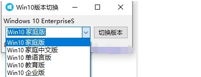 Win10版本切换工具 v1.0.0.9