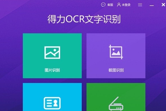 得力OCR文字识别软件 v3.3.0.5