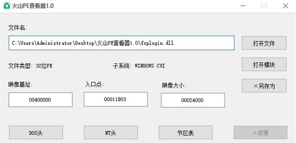 火山PE查看器 v1.2