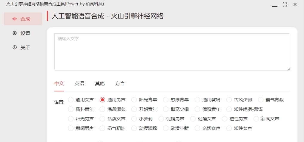 火山引擎神经网络语音合成工具 v1.0.3
