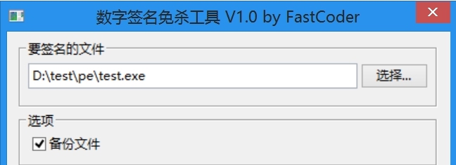 数字签名免杀工具 v1.5