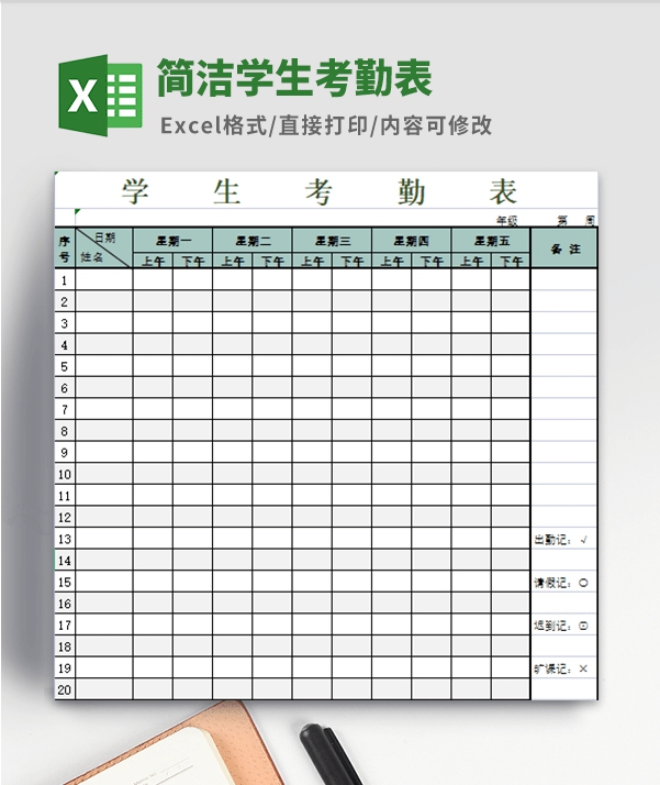 简洁学生考勤表模板 v3.87