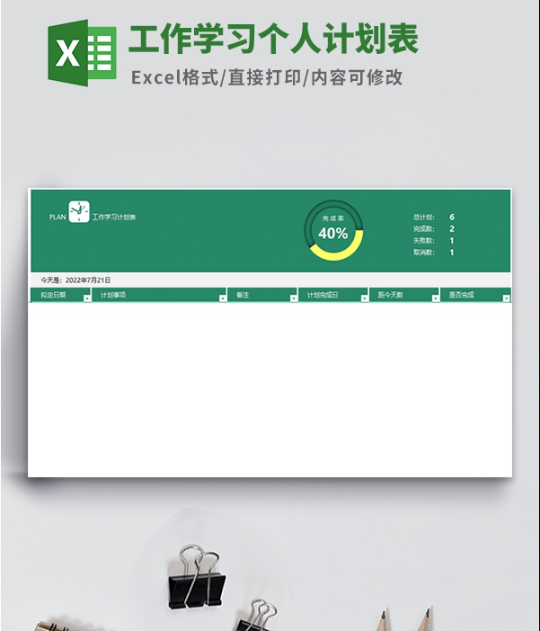 工作学习个人计划表模板 v3.2