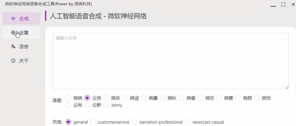 微软神经网络语音合成工具 v1.0.5