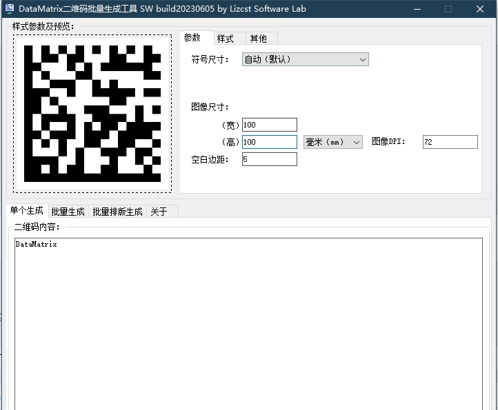 DataMatrix二维码矢量图批量生成软件 v1.3