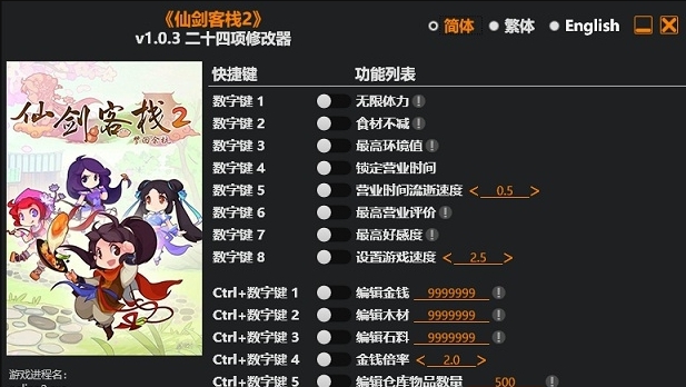 仙剑客栈2风灵月影修改器+24 v1.0.9
