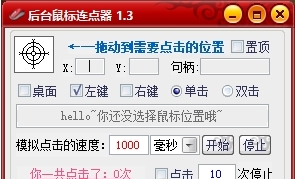 后台鼠标连点器PC版 v1.6