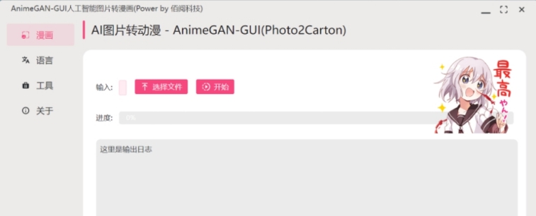 AnimeGAN-GUI人工智能图片转漫画工具 v0.1.5