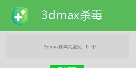 3dmax杀毒 v1.21