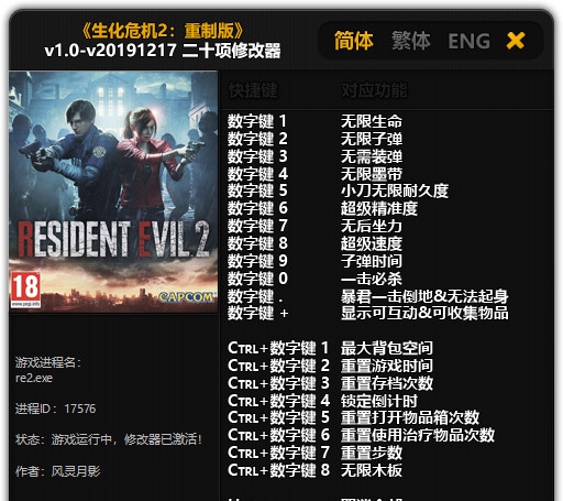 生化危机2重制版二十项修改器风灵月影版 v2.08