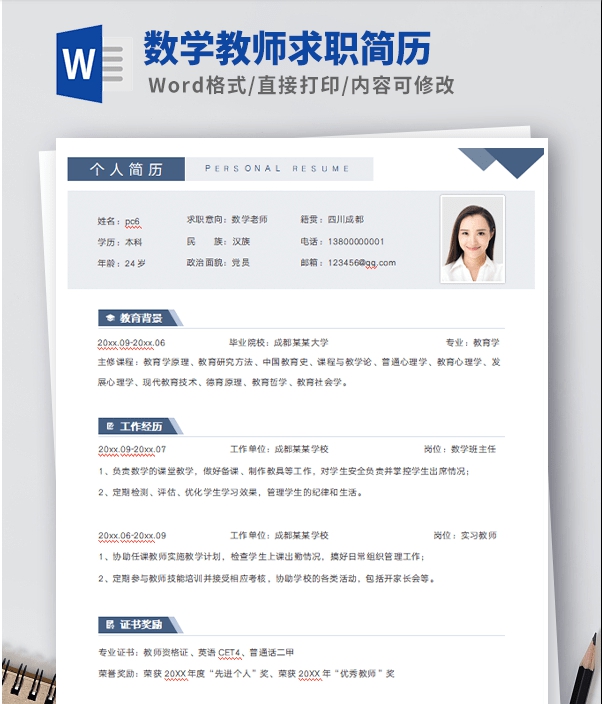 数学教师求职简历模板 v1.30