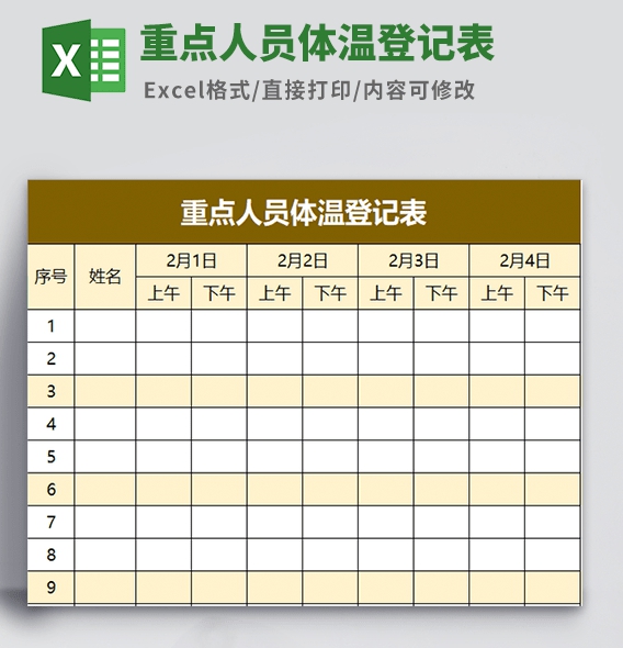 重点人员体温登记表模板 v1.87