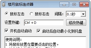 楼月鼠标连点器安装版 v3.3