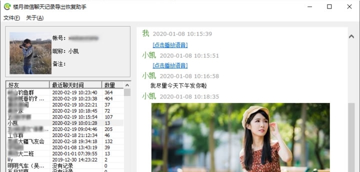 楼月微信聊天记录导出恢复助手安装版 v4.97