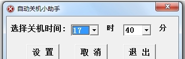 自动关机小助手PC版 v1.2.0.41