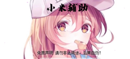 小米迷你世界过检测 v1.8