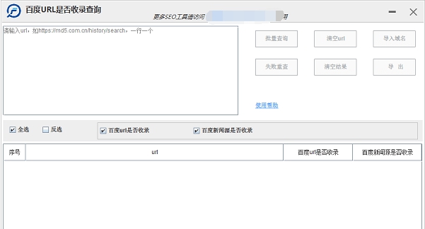 百度url是否收录查询工具 v1.0.2