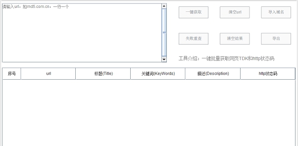 批量获取网页TDK工具 v1.0.2