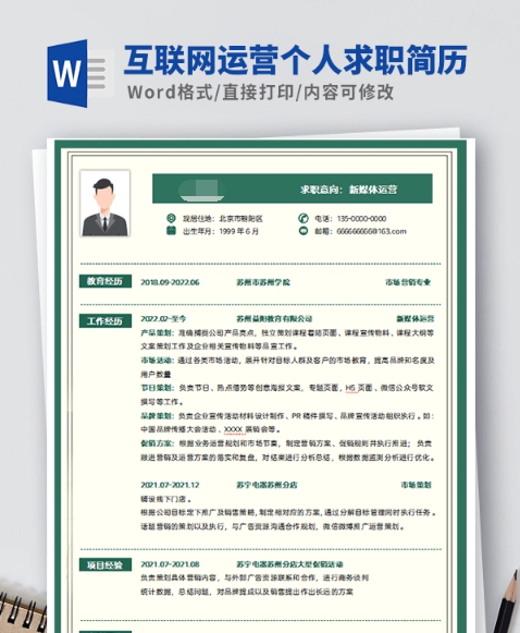 互联网运营个人求职简历模板 v2.32
