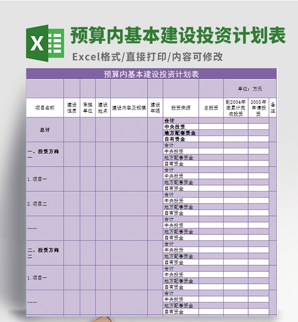 预算内基本建设投资计划表模板 v1.48