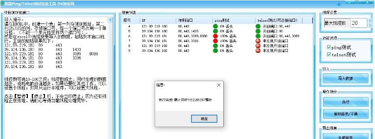 批量Ping/Telnet测试检测工具 v2.4