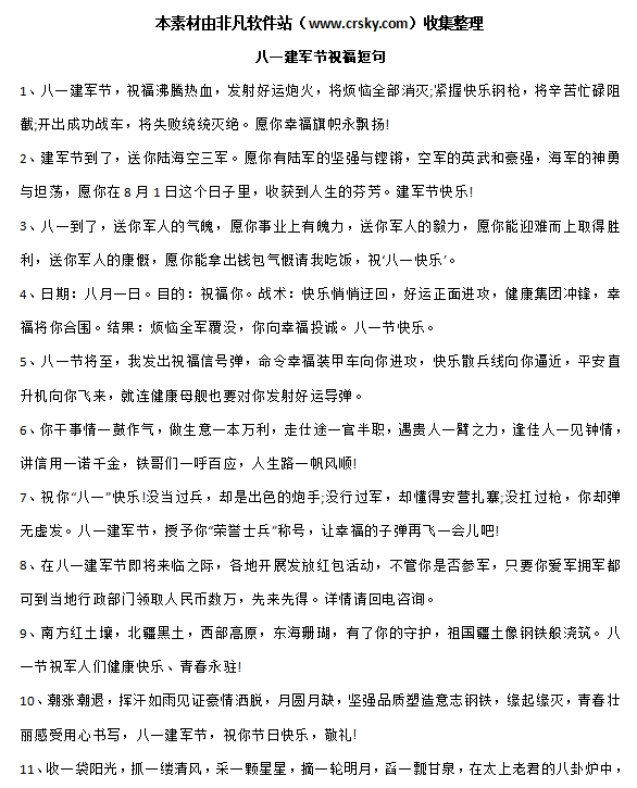 八一建军节文案素材 v1.4
