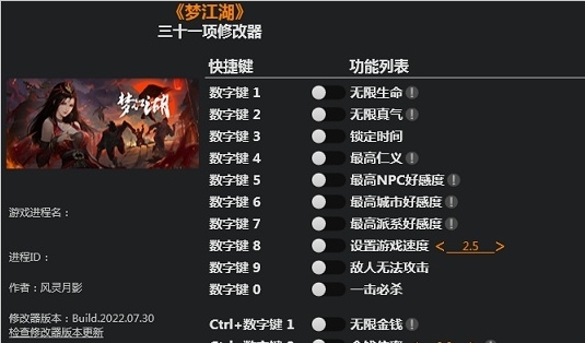 梦江湖三十一项修改器 v2022.07.34