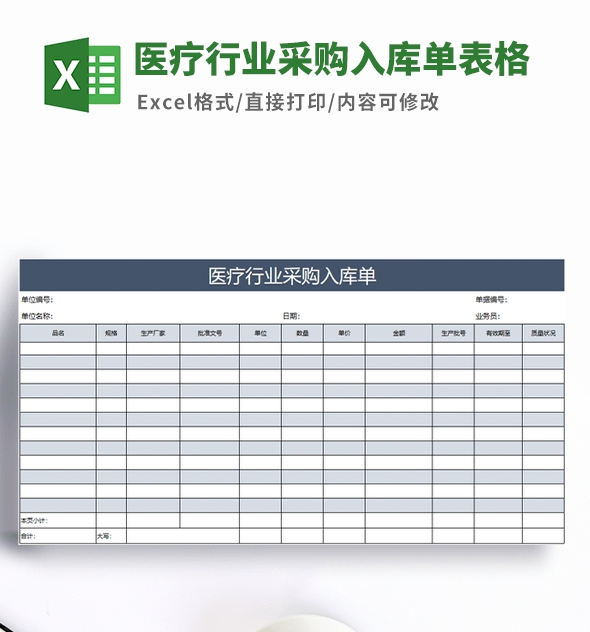 医疗行业采购入库单表格模板 v1.69