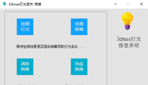 3dmax灯光丢失修复 v1.18