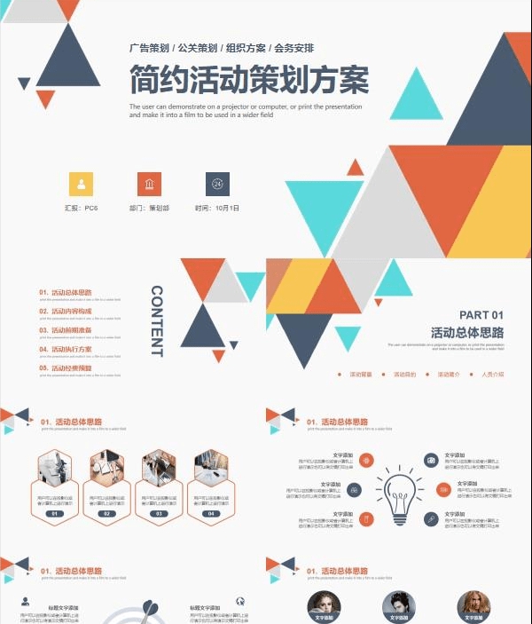 多彩三角活动策划方案PPT模板 v1.47