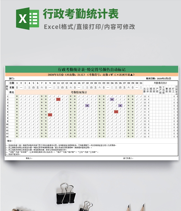 行政考勤统计表模板 v1.69