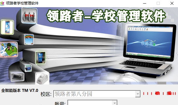领路者学校管理软件 v7.5