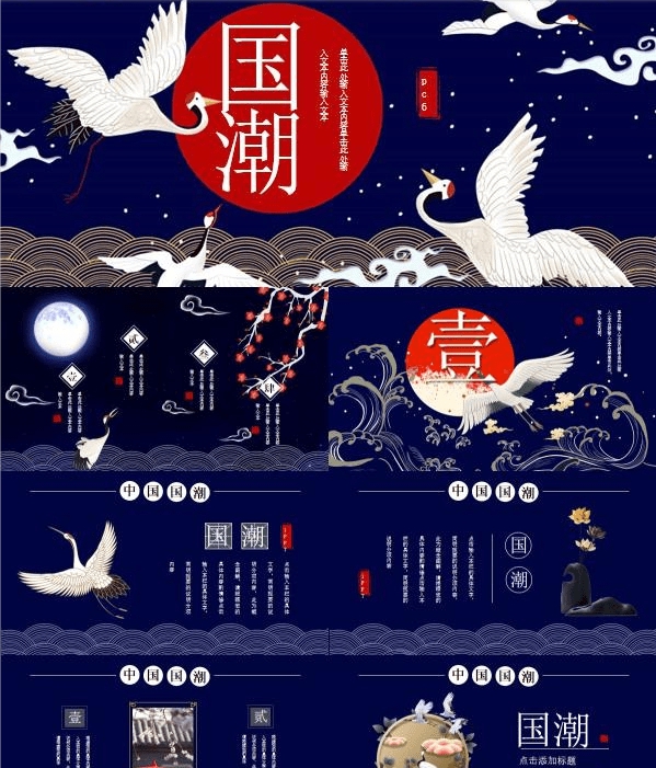 国潮风仙鹤祥云PPT模板 v3.27