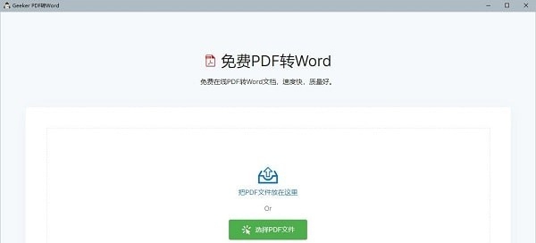Geeker PDF转Word v1.0.4